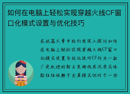 如何在电脑上轻松实现穿越火线CF窗口化模式设置与优化技巧