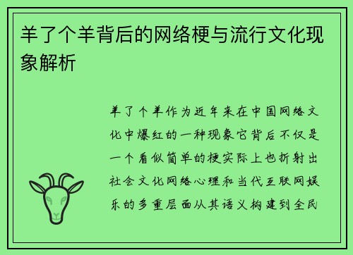 羊了个羊背后的网络梗与流行文化现象解析