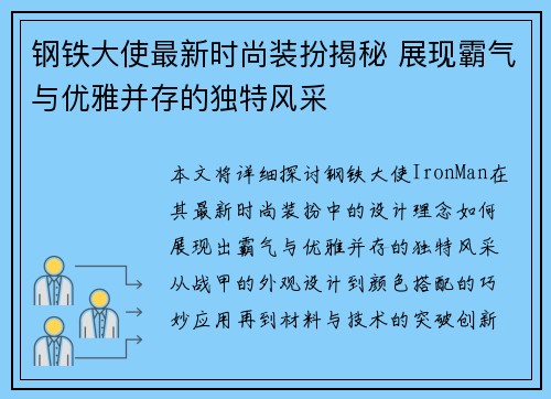 钢铁大使最新时尚装扮揭秘 展现霸气与优雅并存的独特风采