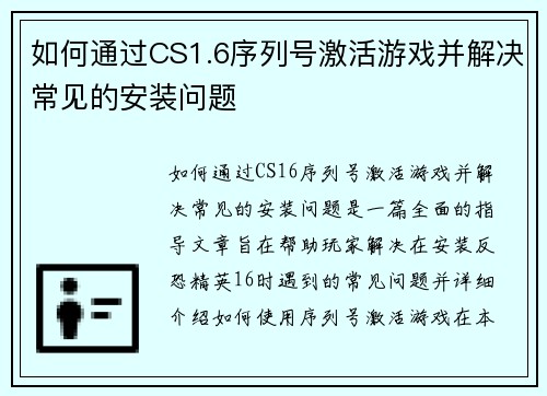如何通过CS1.6序列号激活游戏并解决常见的安装问题