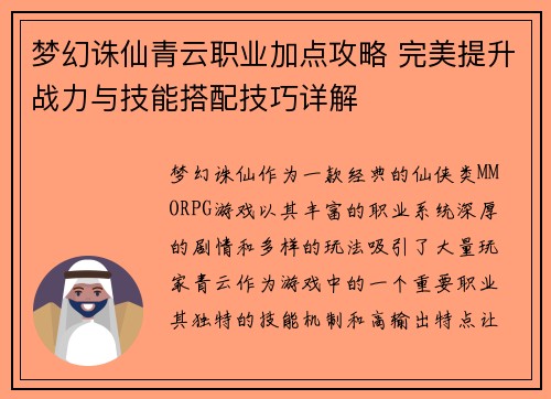 梦幻诛仙青云职业加点攻略 完美提升战力与技能搭配技巧详解