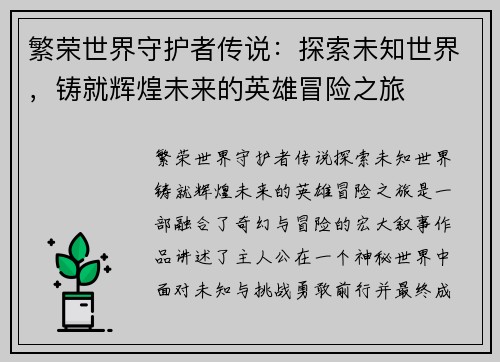 繁荣世界守护者传说：探索未知世界，铸就辉煌未来的英雄冒险之旅