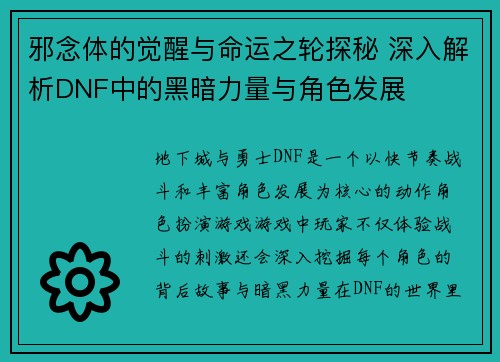 邪念体的觉醒与命运之轮探秘 深入解析DNF中的黑暗力量与角色发展