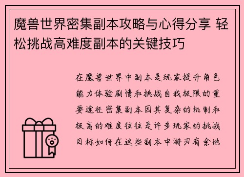 魔兽世界密集副本攻略与心得分享 轻松挑战高难度副本的关键技巧