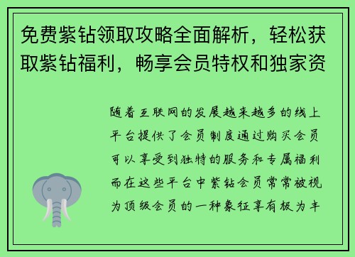 免费紫钻领取攻略全面解析，轻松获取紫钻福利，畅享会员特权和独家资源