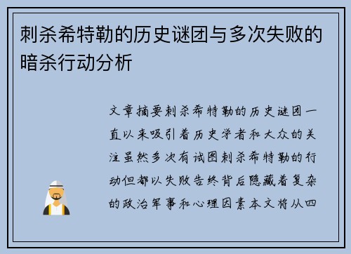 刺杀希特勒的历史谜团与多次失败的暗杀行动分析