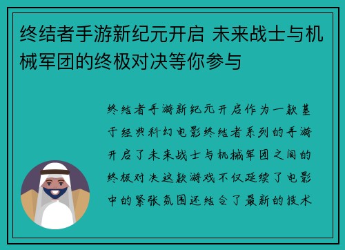 终结者手游新纪元开启 未来战士与机械军团的终极对决等你参与