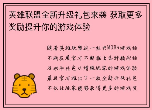 英雄联盟全新升级礼包来袭 获取更多奖励提升你的游戏体验