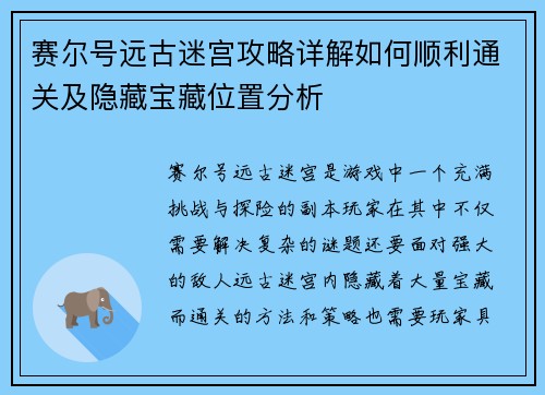 赛尔号远古迷宫攻略详解如何顺利通关及隐藏宝藏位置分析