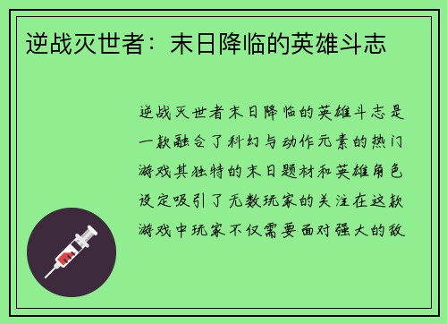 逆战灭世者：末日降临的英雄斗志