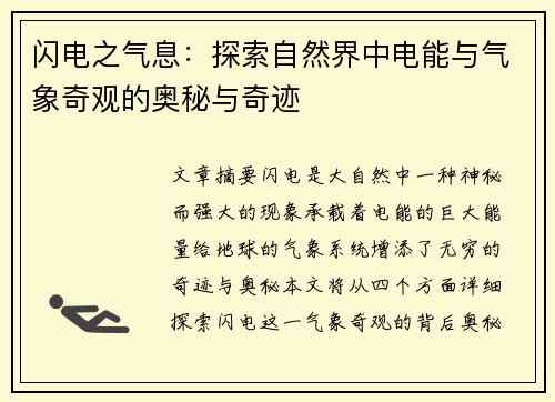 闪电之气息：探索自然界中电能与气象奇观的奥秘与奇迹