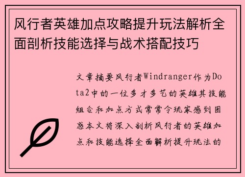 风行者英雄加点攻略提升玩法解析全面剖析技能选择与战术搭配技巧